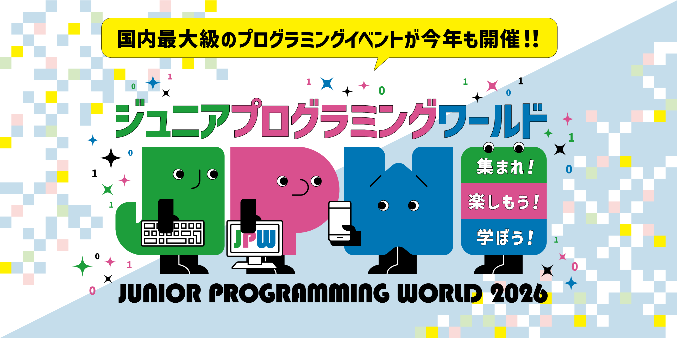 ジュニア・プログラミング・ワールド