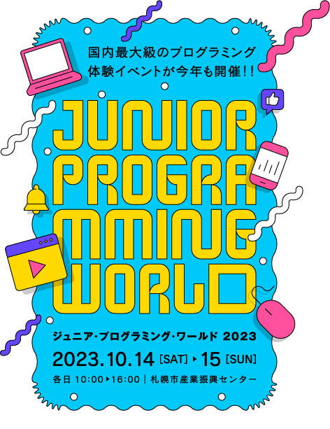 ジュニア・プログラミング・ワールド2023