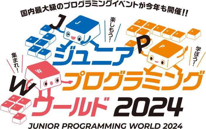 ジュニア・プログラミング・ワールド2024