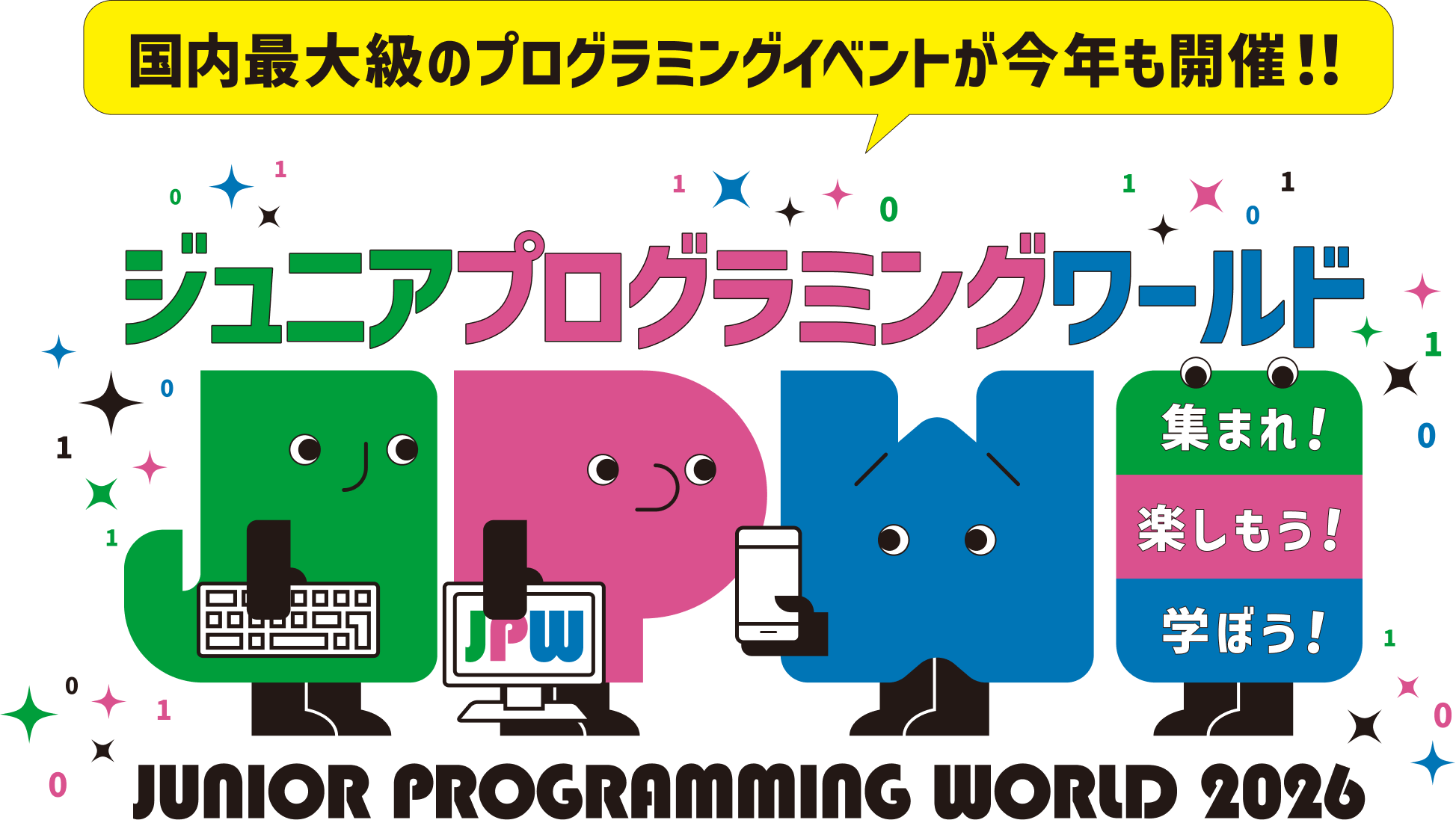ジュニアプログラミングワールド2026