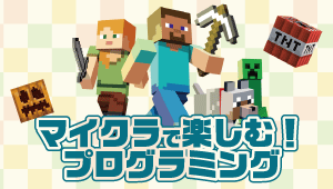 先生のためのプログラミング教育ハンズオン